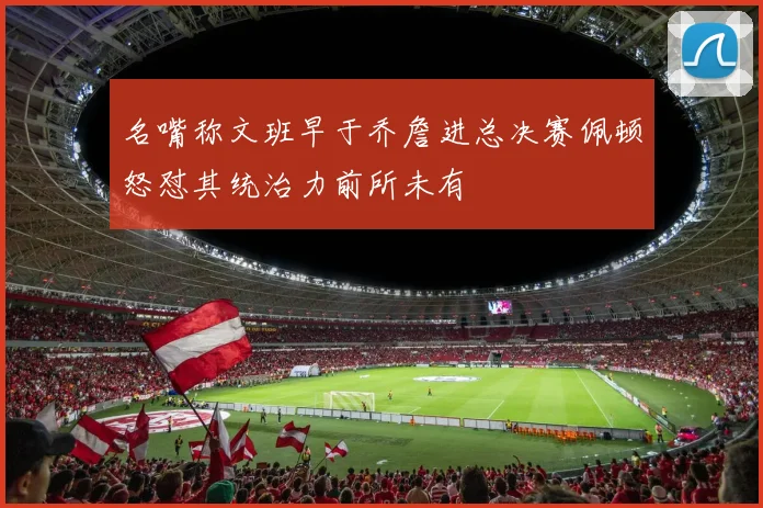 名嘴称文班早于乔詹进总决赛佩顿怒怼其统治力前所未有