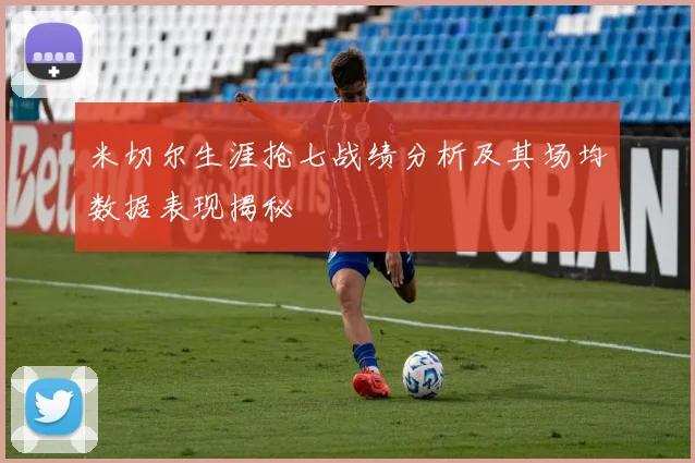 米切尔生涯抢七战绩分析及其场均数据表现揭秘